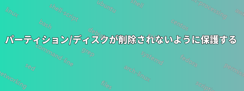 パーティション/ディスクが削除されないように保護する
