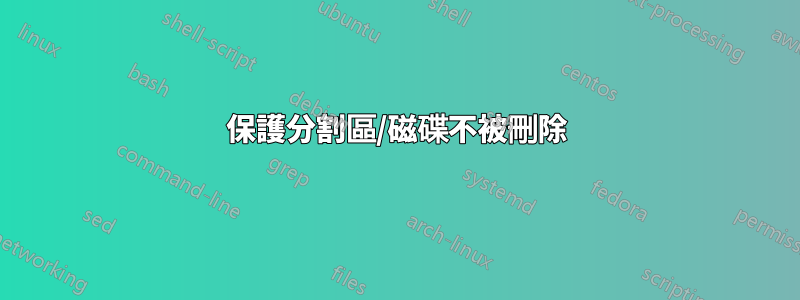 保護分割區/磁碟不被刪除