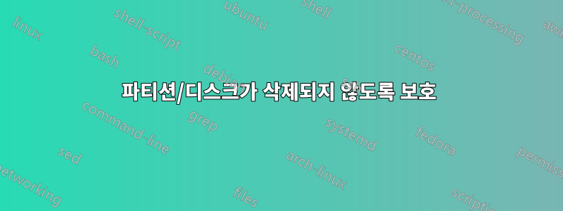 파티션/디스크가 삭제되지 않도록 보호