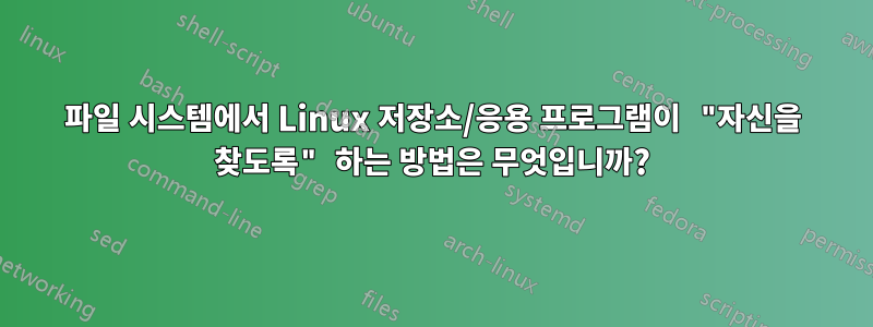 파일 시스템에서 Linux 저장소/응용 프로그램이 "자신을 찾도록" 하는 방법은 무엇입니까?