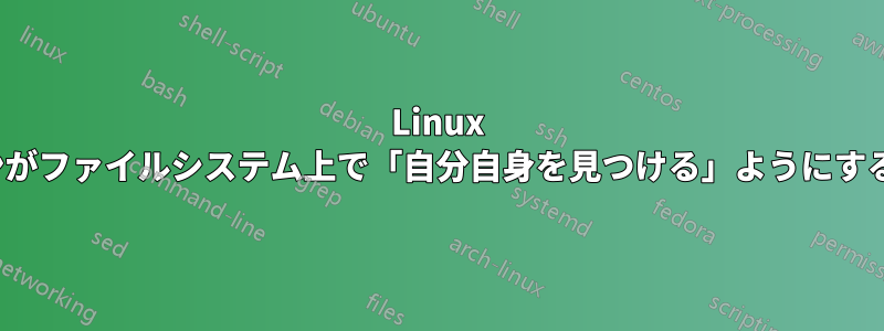 Linux リポジトリ/アプリケーションがファイルシステム上で「自分自身を見つける」ようにするにはどうすればよいですか?
