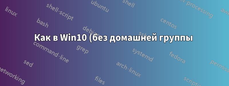 Как в Win10 (без домашней группы) предоставить общий доступ к папке определенному пользователю в локальной сети, если у него нет учетной записи на моем ПК?