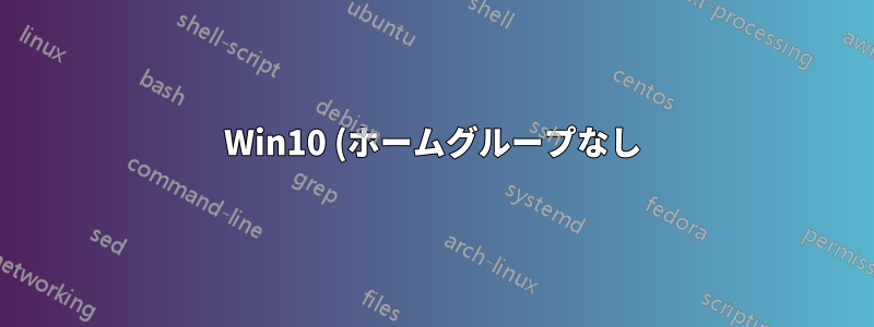 Win10 (ホームグループなし) で、自分の PC にアカウントを持たずに、LAN 上の特定のユーザーとフォルダーを共有するにはどうすればよいですか?