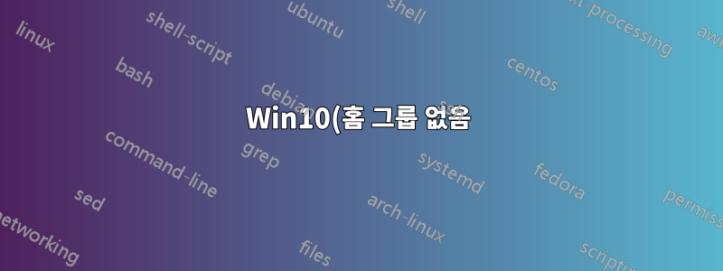 Win10(홈 그룹 없음)에서 내 PC에 계정이 없어도 내 LAN의 특정 사용자와 폴더를 공유하려면 어떻게 해야 합니까?