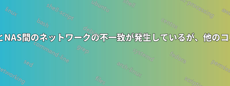 1台のコンピュータからWindowsとNAS間のネットワークの不一致が発生しているが、他のコンピュータからは発生していない