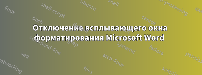 Отключение всплывающего окна форматирования Microsoft Word 