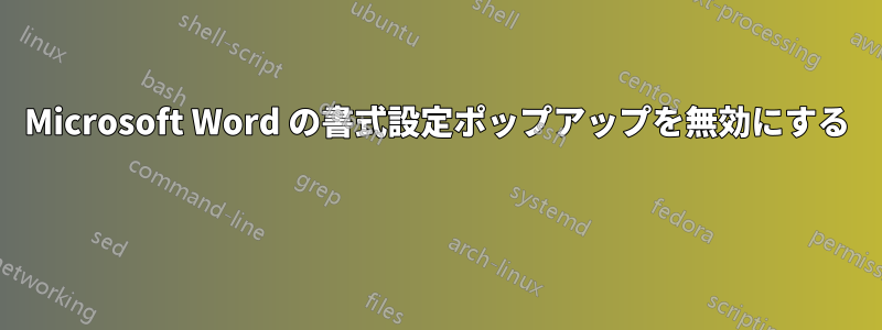 Microsoft Word の書式設定ポップアップを無効にする 