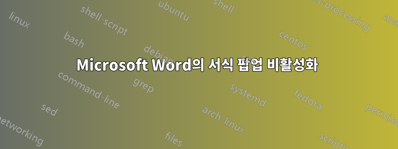 Microsoft Word의 서식 팝업 비활성화