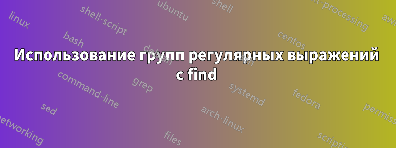 Использование групп регулярных выражений с find
