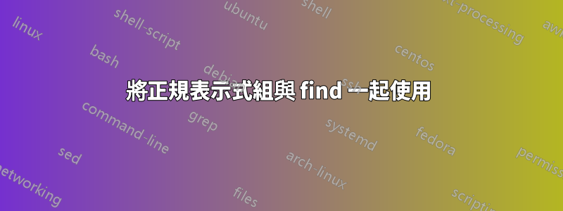 將正規表示式組與 find 一起使用