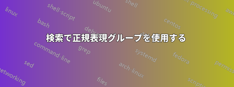 検索で正規表現グループを使用する