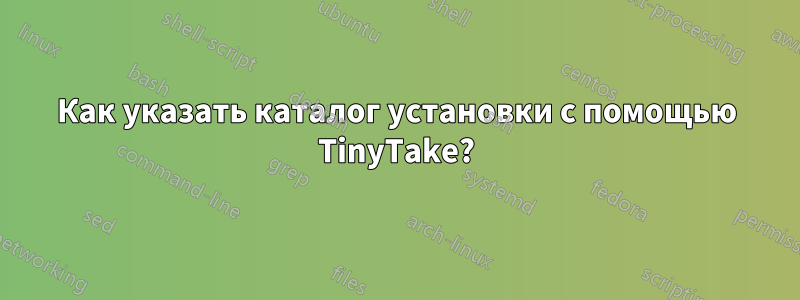Как указать каталог установки с помощью TinyTake?
