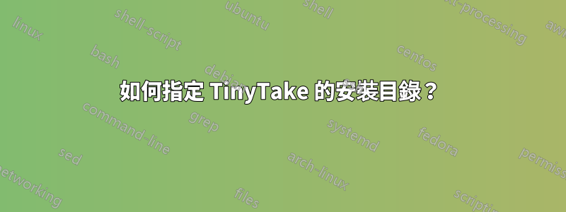 如何指定 TinyTake 的安裝目錄？