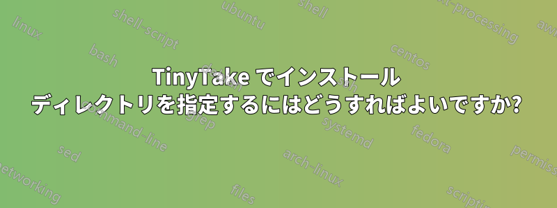 TinyTake でインストール ディレクトリを指定するにはどうすればよいですか?