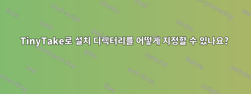 TinyTake로 설치 디렉터리를 어떻게 지정할 수 있나요?
