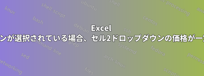 Excel セルドロップダウンが選択されている場合、セル2ドロップダウンの価格が一定額減少します。
