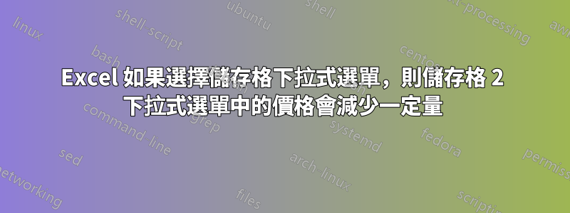 Excel 如果選擇儲存格下拉式選單，則儲存格 2 下拉式選單中的價格會減少一定量