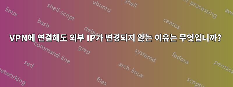 VPN에 연결해도 외부 IP가 변경되지 않는 이유는 무엇입니까?