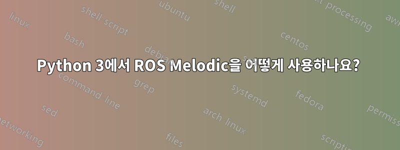 Python 3에서 ROS Melodic을 어떻게 사용하나요?