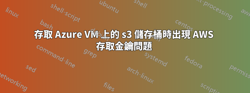 存取 Azure VM 上的 s3 儲存桶時出現 AWS 存取金鑰問題
