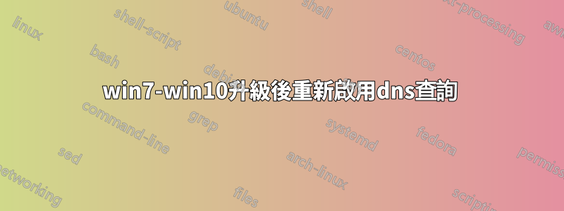 win7-win10升級後重新啟用dns查詢