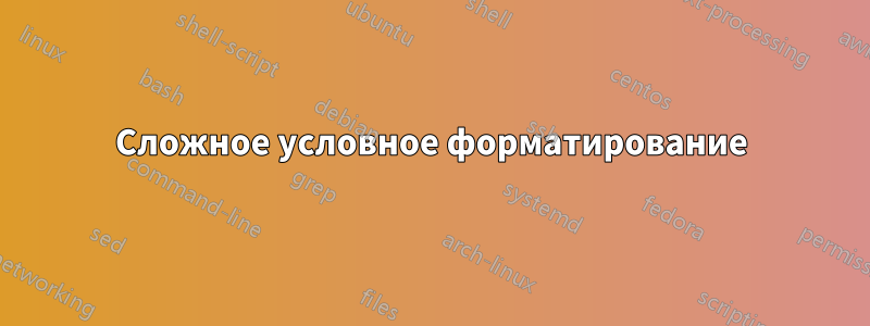 Сложное условное форматирование