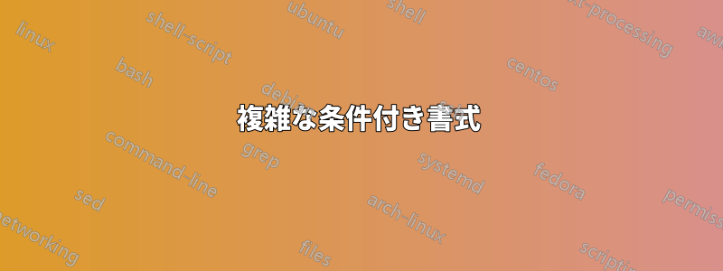 複雑な条件付き書式