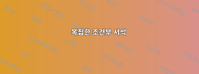 복잡한 조건부 서식
