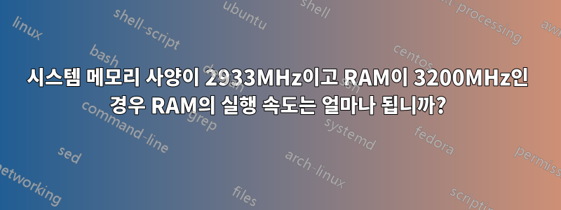 시스템 메모리 사양이 2933MHz이고 RAM이 3200MHz인 경우 RAM의 실행 속도는 얼마나 됩니까?