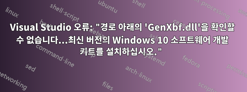 Visual Studio 오류: "경로 아래의 'GenXbf.dll'을 확인할 수 없습니다...최신 버전의 Windows 10 소프트웨어 개발 키트를 설치하십시오."