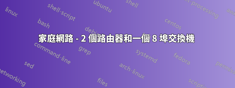 家庭網路 - 2 個路由器和一個 8 埠交換機