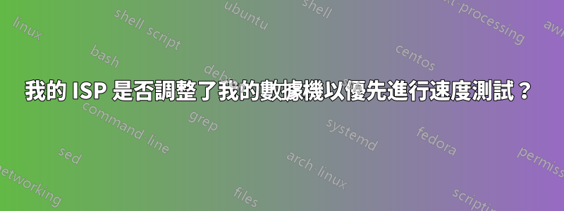 我的 ISP 是否調整了我的數據機以優先進行速度測試？