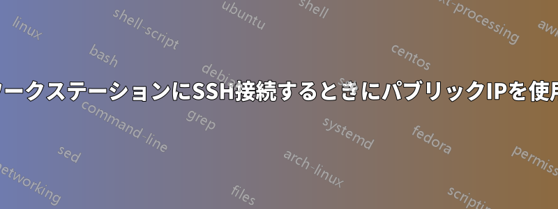 ローカルワークステーションにSSH接続するときにパブリックIPを使用できない
