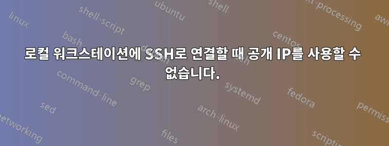 로컬 워크스테이션에 SSH로 연결할 때 공개 IP를 사용할 수 없습니다.