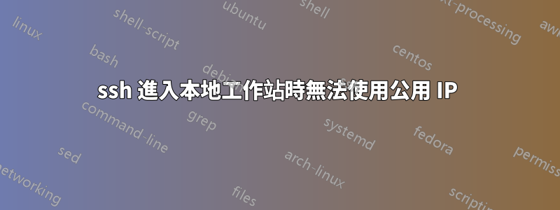 ssh 進入本地工作站時無法使用公用 IP