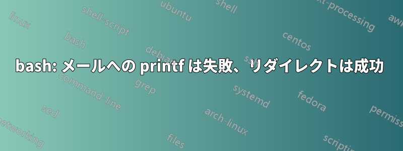 bash: メールへの printf は失敗、リダイレクトは成功