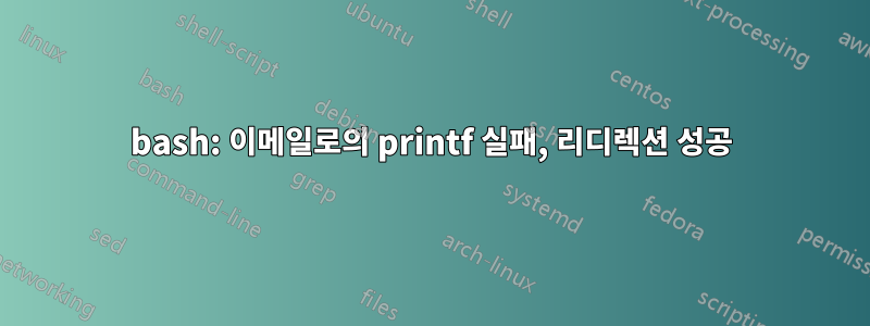 bash: 이메일로의 printf 실패, 리디렉션 성공