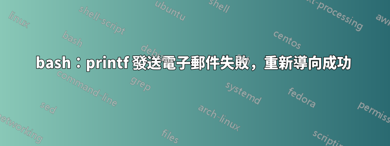 bash：printf 發送電子郵件失敗，重新導向成功