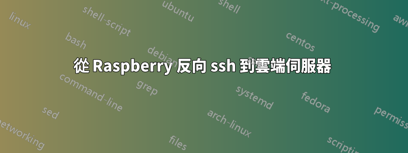 從 Raspberry 反向 ssh 到雲端伺服器