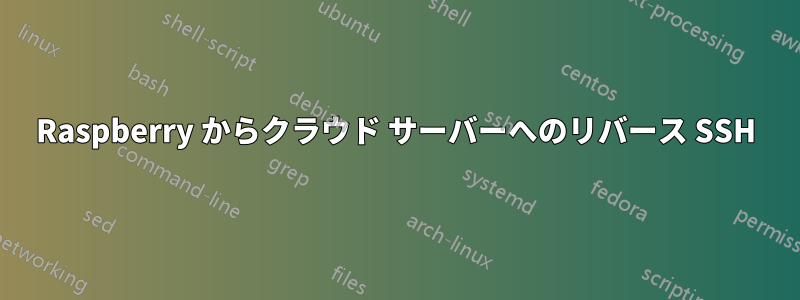 Raspberry からクラウド サーバーへのリバース SSH