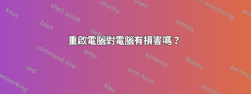 重啟電腦對電腦有損害嗎？