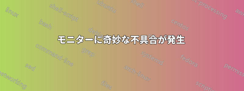 モニターに奇妙な不具合が発生