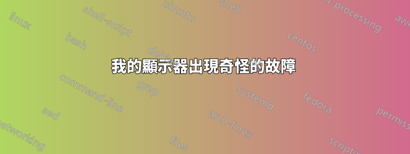 我的顯示器出現奇怪的故障