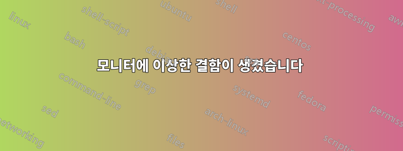 모니터에 이상한 결함이 생겼습니다