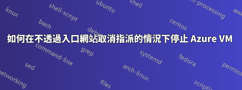 如何在不透過入口網站取消指派的情況下停止 Azure VM