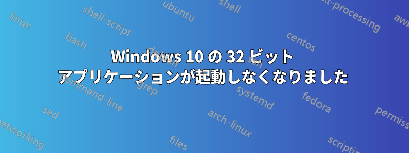 Windows 10 の 32 ビット アプリケーションが起動しなくなりました