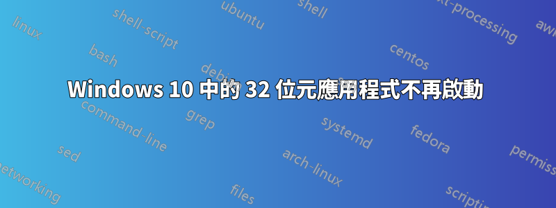 Windows 10 中的 32 位元應用程式不再啟動