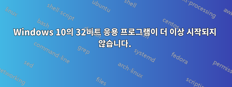 Windows 10의 32비트 응용 프로그램이 더 이상 시작되지 않습니다.