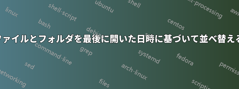 ファイルとフォルダを最後に開いた日時に基づいて並べ替える