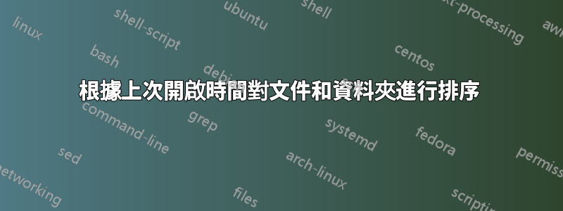 根據上次開啟時間對文件和資料夾進行排序